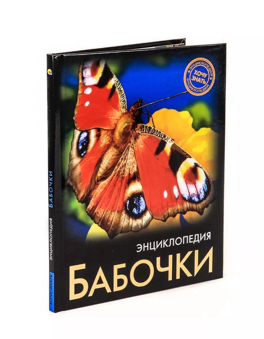 Обложка книги "Людмила Соколова: Бабочки. Энциклопедия"