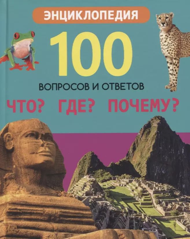 Обложка книги "Людмила Соколова: Что? Где? Почему? Энциклопедия"