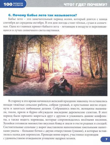 Фотография книги "Людмила Соколова: Что? Где? Почему? Энциклопедия"