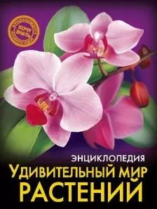 Обложка книги "Людмила Соколова: ЭНЦИКЛОПЕДИЯ. ХОЧУ ЗНАТЬ. УДИВИТЕЛЬНЫЙ МИР РАСТЕНИЙ"