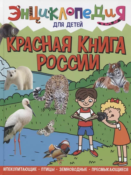 Обложка книги "Людмила Соколова: Энциклопедия для детей. Красная книга России"