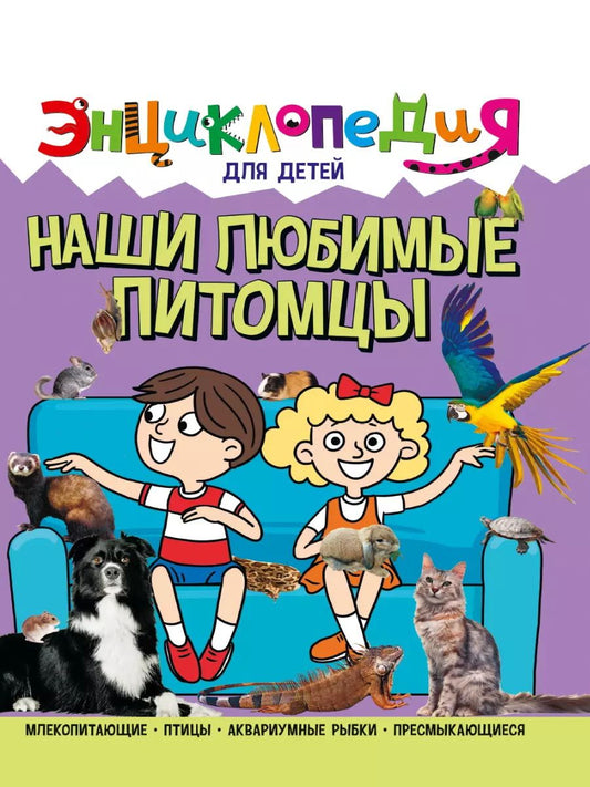 Обложка книги "Людмила Соколова: ЭНЦИКЛОПЕДИЯ ДЛЯ ДЕТЕЙ новые. НАШИ ЛЮБИМЫЕ ПИТОМЦЫ"