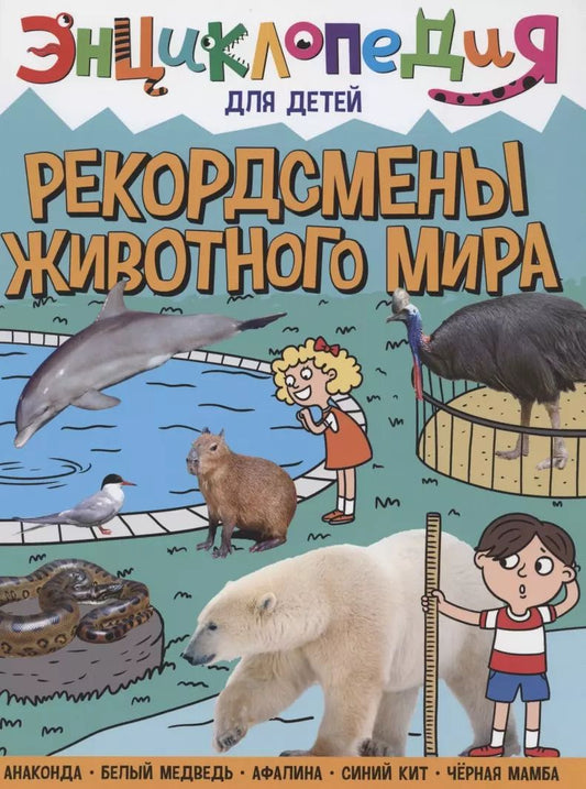 Обложка книги "Людмила Соколова: ЭНЦИКЛОПЕДИЯ ДЛЯ ДЕТЕЙ новые. РЕКОРДСМЕНЫ ЖИВОТНОГО МИРА"