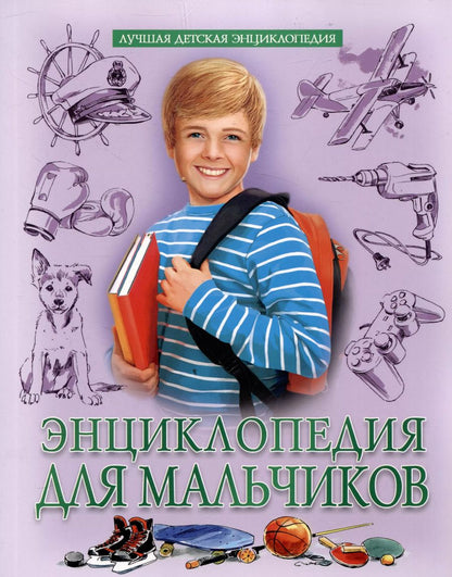 Обложка книги "Людмила Соколова: Энциклопедия для мальчиков"