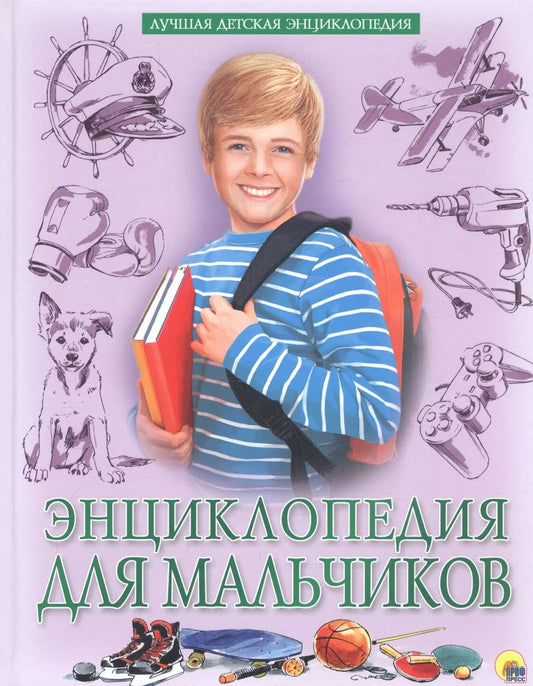 Обложка книги "Людмила Соколова: Энциклопедия для мальчиков"