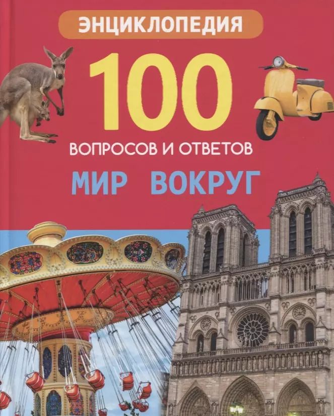 Обложка книги "Людмила Соколова: Мир вокруг. Энциклопедия"