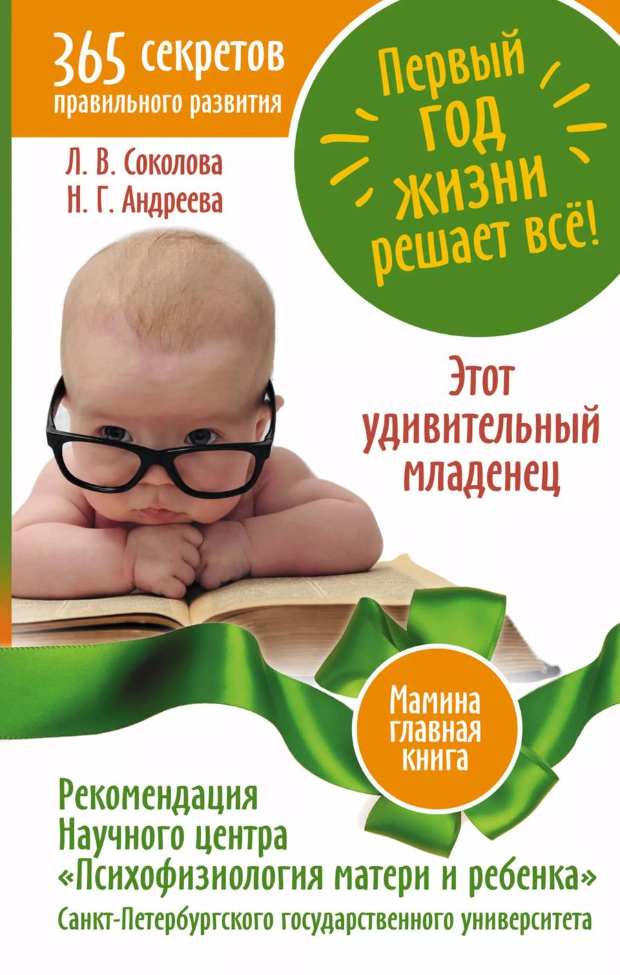 Обложка книги "Людмила Соколова: Первый год жизни решает все! 365 секретов правильного развития. Этот удивительный мл"