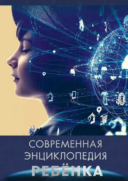 Обложка книги "Людмила Соколова: Современная энциклопедия ребенка"