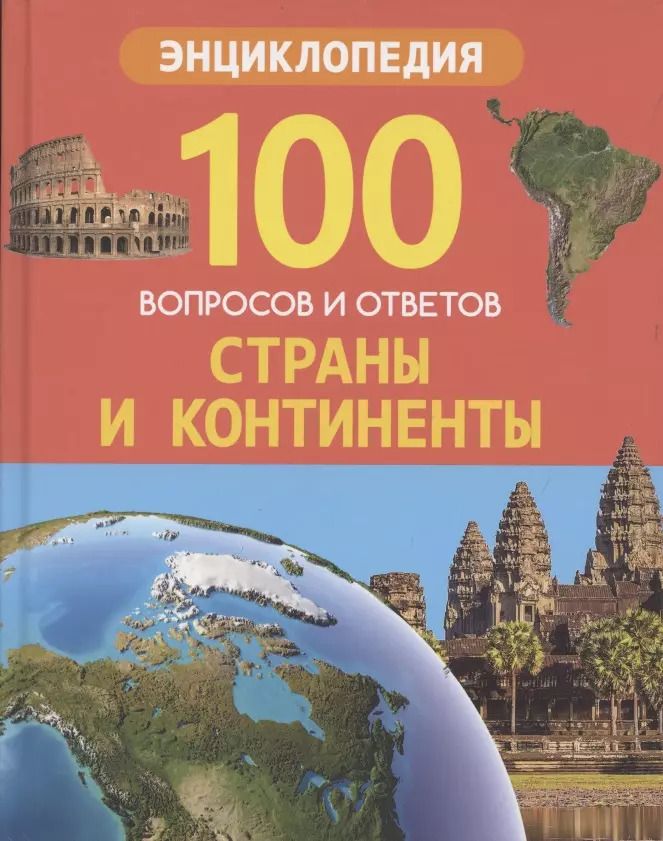 Обложка книги "Людмила Соколова: Страны и континенты. Энциклопедия"