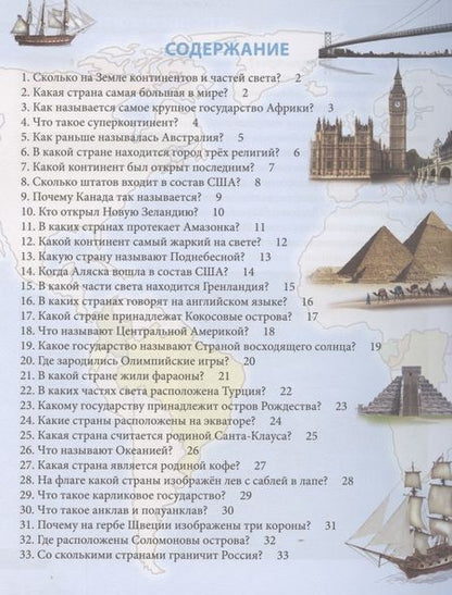 Фотография книги "Людмила Соколова: Страны и континенты. Энциклопедия"