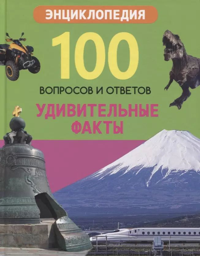 Обложка книги "Людмила Соколова: Удивительные факты. Энциклопедия"