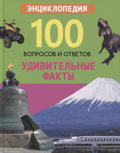 Обложка книги "Людмила Соколова: Удивительные факты. Энциклопедия"