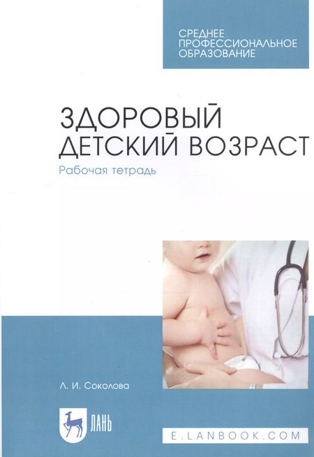 Фотография книги "Людмила Соколова: Здоровый детский возраст. Рабочая тетрадь. Учебное пособие для СПО"