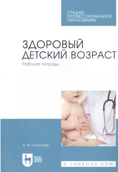 Фотография книги "Людмила Соколова: Здоровый детский возраст. Рабочая тетрадь. Учебное пособие для СПО"