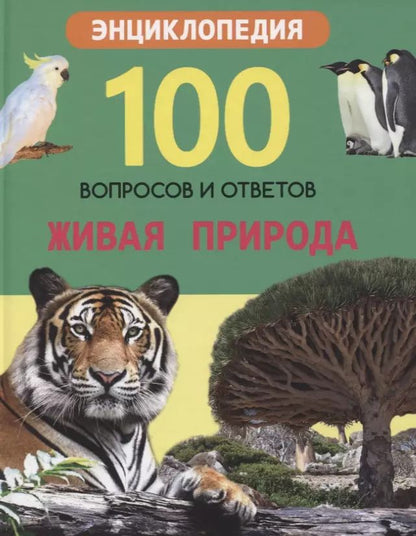 Обложка книги "Людмила Соколова: Живая природа. Энциклопедия"