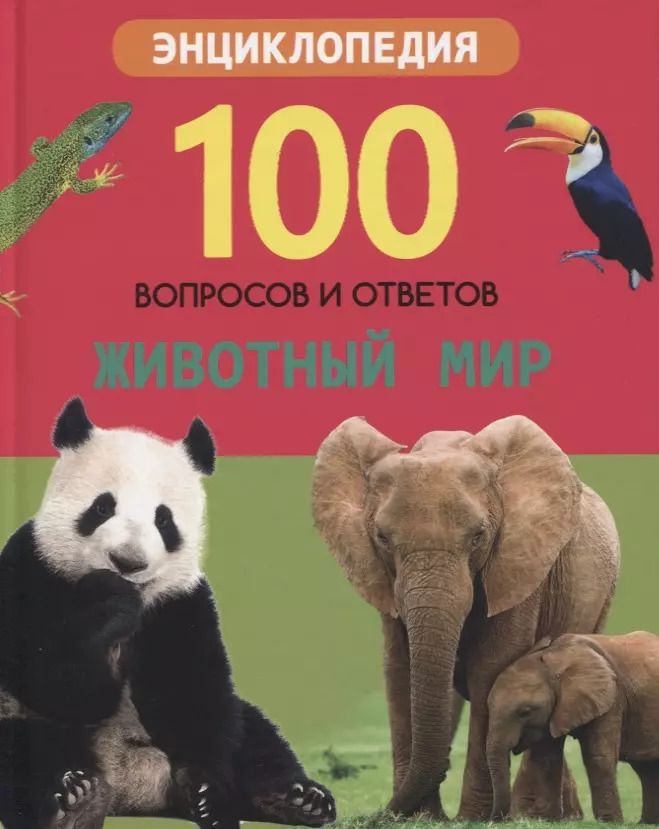 Обложка книги "Людмила Соколова: Животный мир. Энциклопедия"