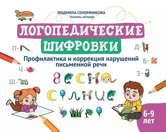 Обложка книги "Людмила Соломникова: Логопедические шифровки. Профилактика и коррекция нарушений письменной речи"