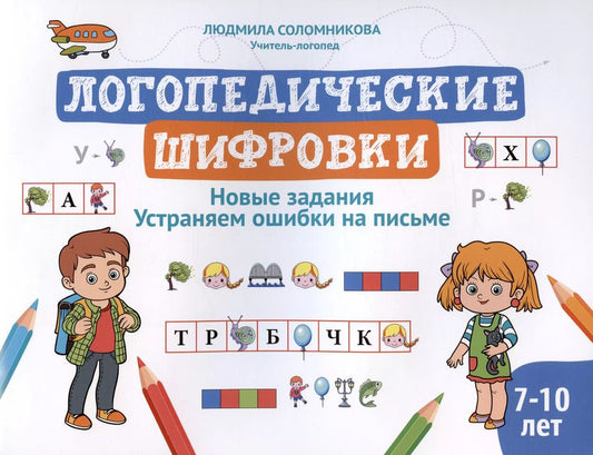 Обложка книги "Людмила Соломникова: Логопедические шифровки: новые задания: устраняем ошибки на письме"