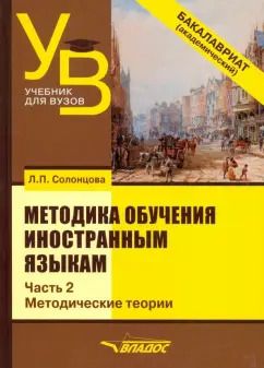 Обложка книги "Людмила Солонцова: Методика обучения иностранным языкам. Учебник для вузов (бакалавриат). В 3-х частях. Часть 2"