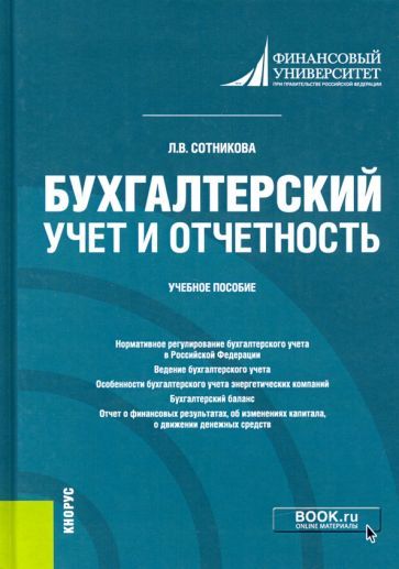 Обложка книги "Людмила Сотникова: Бухгалтерский учет и отчетность. Учебное пособие"