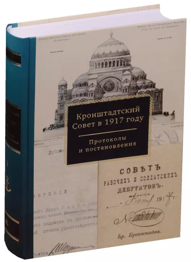 Обложка книги "Людмила Спиридонова: Кронштадтский Совет в 1917г. Протоколы и постановления Март-июнь 1917г. Т.1 (Спиридонова)"