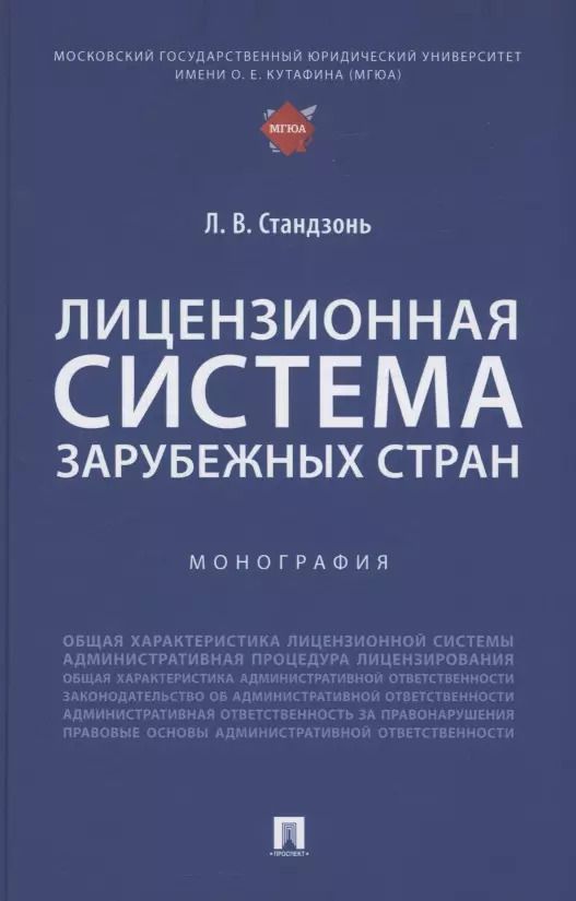 Обложка книги "Людмила Стандзонь: Лицензионная система зарубежных стран. Монография"
