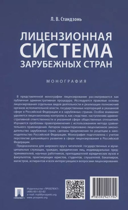 Фотография книги "Людмила Стандзонь: Лицензионная система зарубежных стран. Монография"