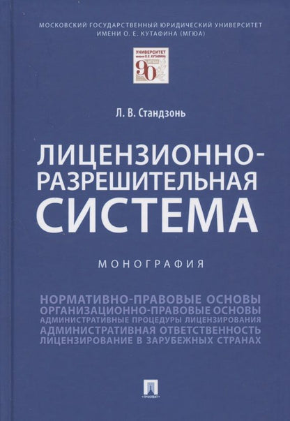 Обложка книги "Людмила Стандзонь: Лицензионно-разрешительная система. Монография"