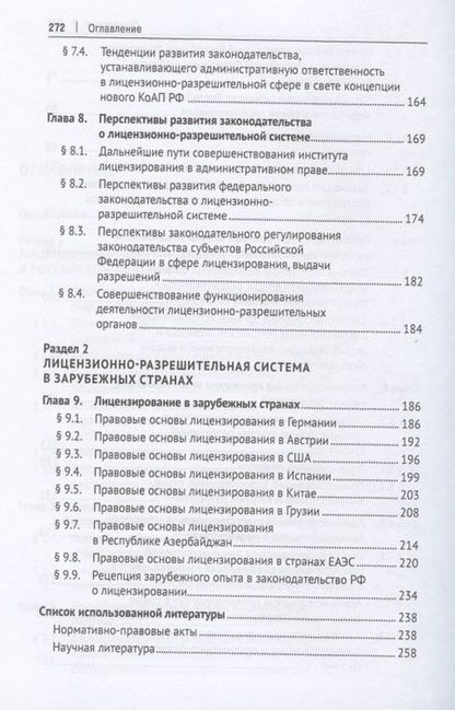 Фотография книги "Людмила Стандзонь: Лицензионно-разрешительная система. Монография"