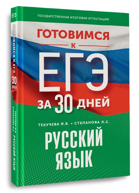 Фотография книги "Людмила Степанова: Готовимся к ЕГЭ за 30 дней. Русский язык"