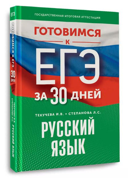 Фотография книги "Людмила Степанова: Готовимся к ЕГЭ за 30 дней. Русский язык"