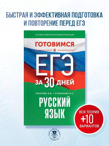 Фотография книги "Людмила Степанова: Готовимся к ЕГЭ за 30 дней. Русский язык"