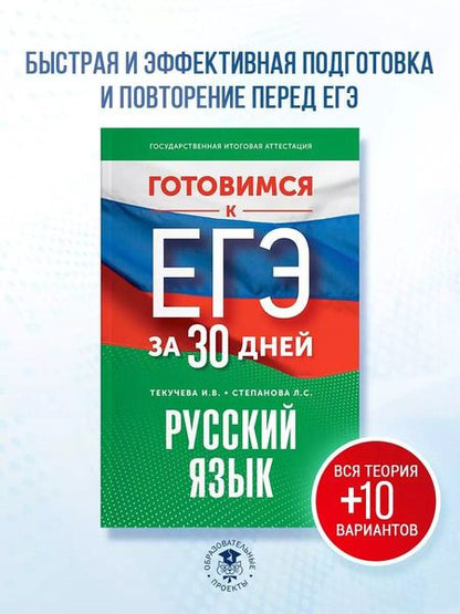 Фотография книги "Людмила Степанова: Готовимся к ЕГЭ за 30 дней. Русский язык"