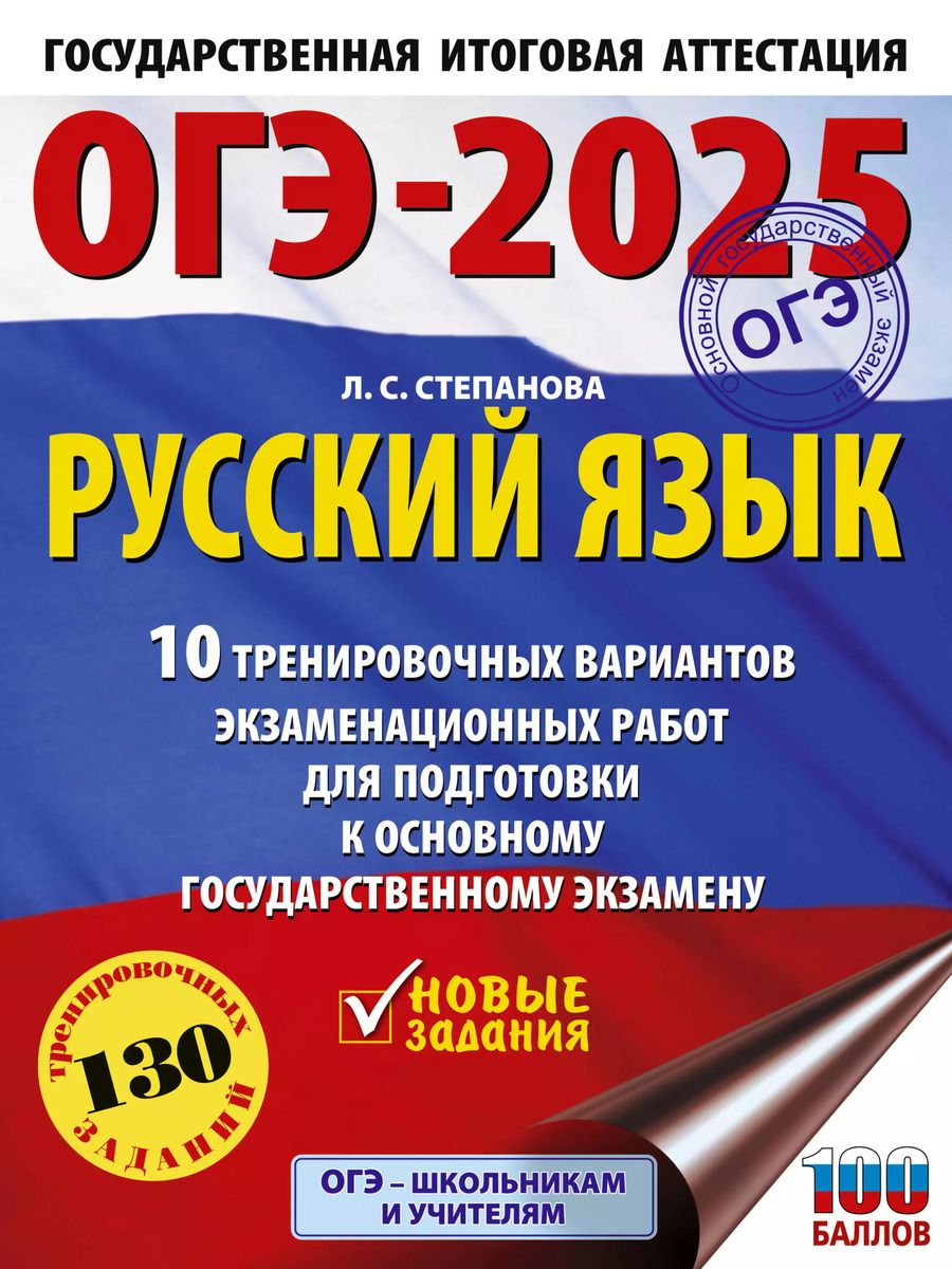 Обложка книги "Людмила Степанова: ОГЭ-2025. Русский язык. 10 тренировочных вариантов экзаменационных работ для подготовки к основному государственному экзамену"
