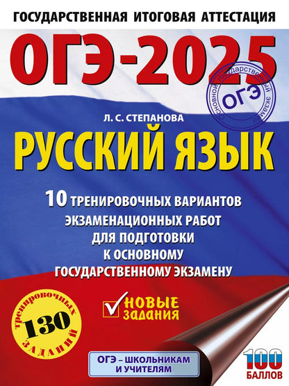 Обложка книги "Людмила Степанова: ОГЭ-2025. Русский язык. 10 тренировочных вариантов экзаменационных работ для подготовки к основному государственному экзамену"