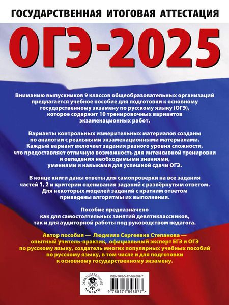 Фотография книги "Людмила Степанова: ОГЭ-2025. Русский язык. 10 тренировочных вариантов экзаменационных работ для подготовки к основному государственному экзамену"