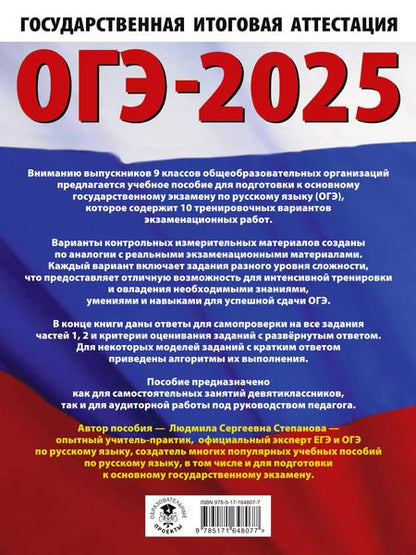 Фотография книги "Людмила Степанова: ОГЭ-2025. Русский язык. 10 тренировочных вариантов экзаменационных работ для подготовки к основному государственному экзамену"