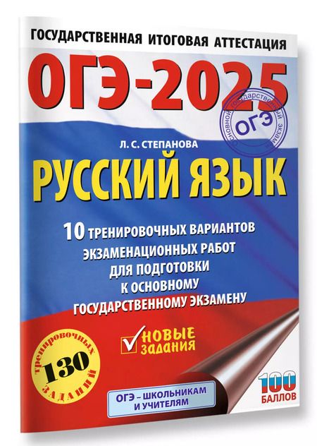 Фотография книги "Людмила Степанова: ОГЭ-2025. Русский язык. 10 тренировочных вариантов экзаменационных работ для подготовки к основному государственному экзамену"