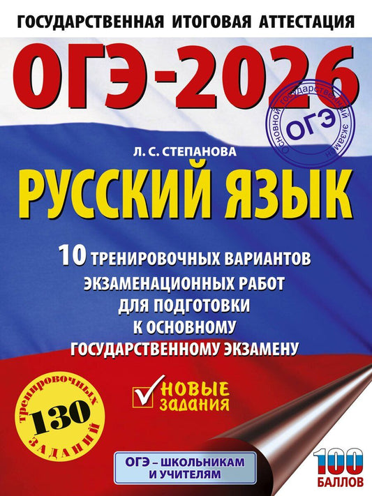 Обложка книги "Людмила Степанова: ОГЭ-2026. Русский язык.10 тренировочных вариантов экзаменационных работ для подготовки к ОГЭ"