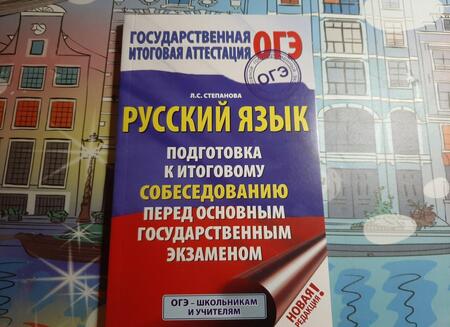 Фотография книги "Людмила Степанова: ОГЭ. Русский язык. Подготовка к итоговому собеседованию перед основным государственным экзаменом"