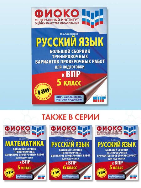 Фотография книги "Людмила Степанова: Русский язык. 5 класс Большой сборник тренировочных вариантов проверочных работ для подготовки к ВПР"