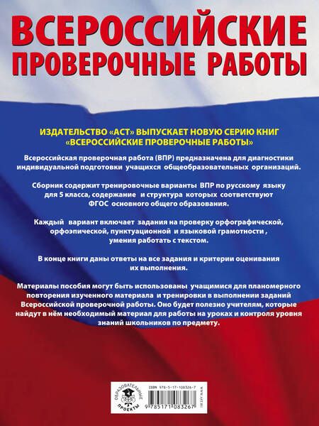 Фотография книги "Людмила Степанова: Русский язык. Большой сборник тренировочных вариантов проверочных работ для подготовки к ВПР. 5-й класс"