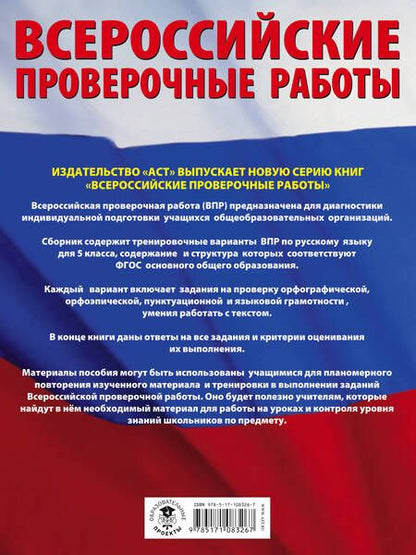 Фотография книги "Людмила Степанова: Русский язык. Большой сборник тренировочных вариантов проверочных работ для подготовки к ВПР. 5-й класс"