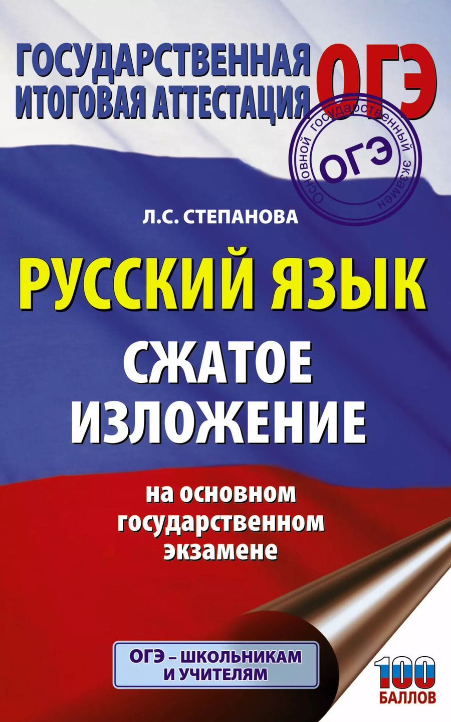 Обложка книги "Людмила Степанова: Русский язык. Сжатое изложение на ОГЭ"