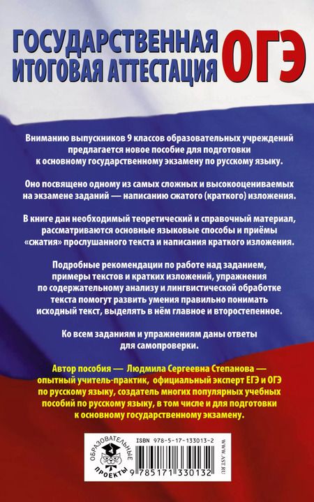Фотография книги "Людмила Степанова: Русский язык. Сжатое изложение на ОГЭ"