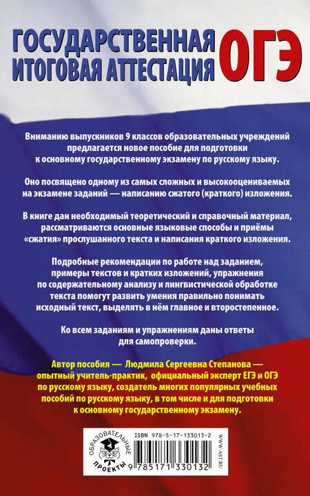 Фотография книги "Людмила Степанова: Русский язык. Сжатое изложение на ОГЭ"