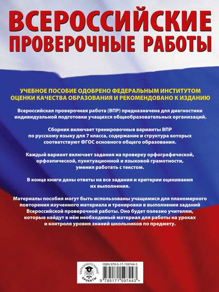 Фотография книги "Людмила Степанова: ВПР 2024. Русский язык. Большой сборник тренировочных вариантов проверочных работ для подготовки к ВПР. 7 класс"