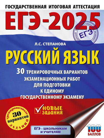 Обложка книги "Людмила Степанова: ЕГЭ-2025. Русский язык. 30 тренировочных вариантов экзаменационных работ для подготовки к единому государственному экзамену"