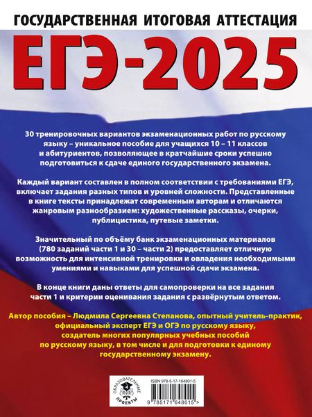 Фотография книги "Людмила Степанова: ЕГЭ-2025. Русский язык. 30 тренировочных вариантов экзаменационных работ для подготовки к единому государственному экзамену"