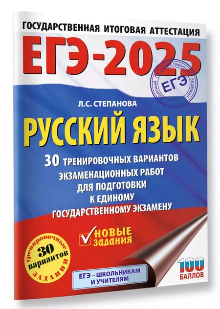 Фотография книги "Людмила Степанова: ЕГЭ-2025. Русский язык. 30 тренировочных вариантов экзаменационных работ для подготовки к единому государственному экзамену"